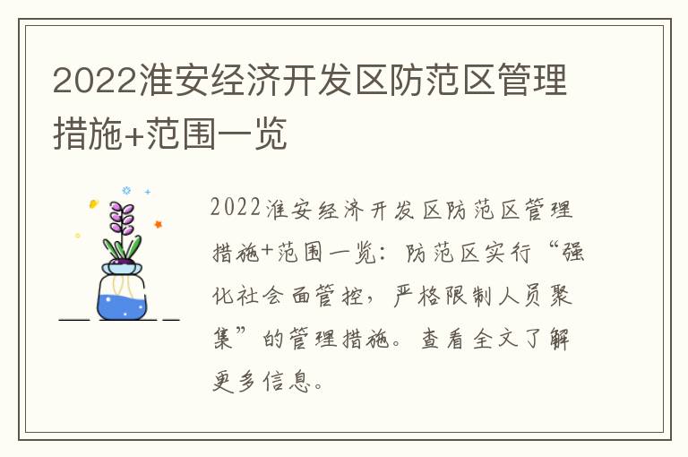 2022淮安经济开发区防范区管理措施+范围一览