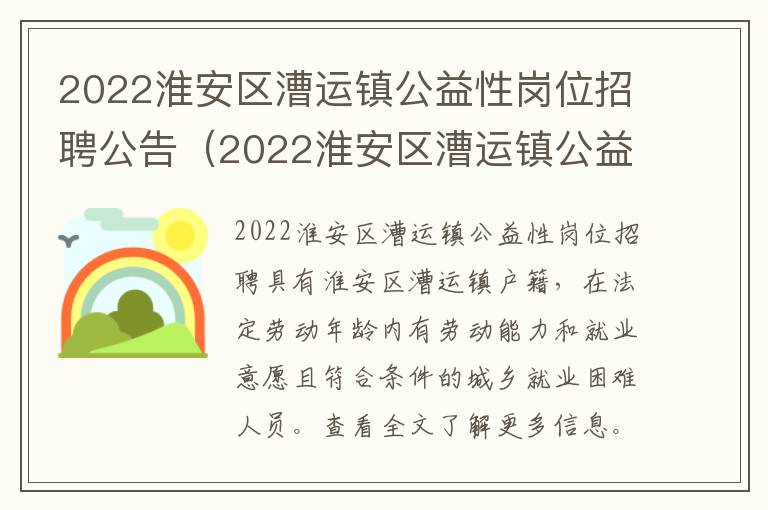 2022淮安区漕运镇公益性岗位招聘公告（2022淮安区漕运镇公益性岗位招聘公告时间）