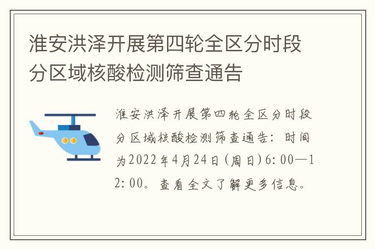 淮安洪泽开展第四轮全区分时段分区域核酸检测筛查通告