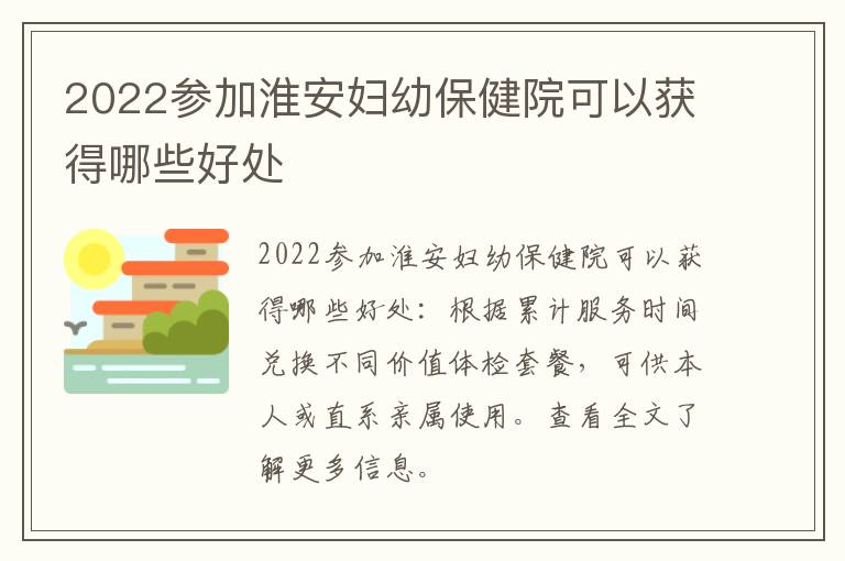 2022参加淮安妇幼保健院可以获得哪些好处