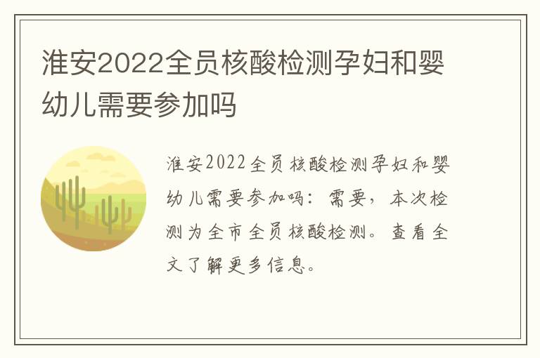 淮安2022全员核酸检测孕妇和婴幼儿需要参加吗