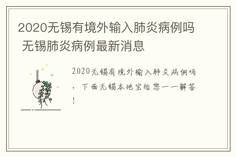 2020无锡有境外输入肺炎病例吗 无锡肺炎病例最新消息