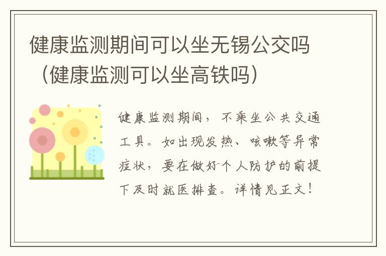 健康监测期间可以坐无锡公交吗（健康监测可以坐高铁吗）