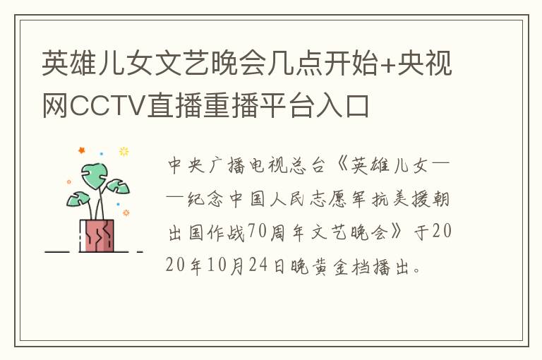 英雄儿女文艺晚会几点开始+央视网CCTV直播重播平台入口