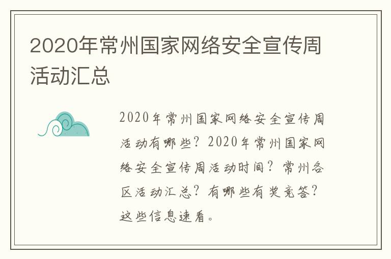 2020年常州国家网络安全宣传周活动汇总