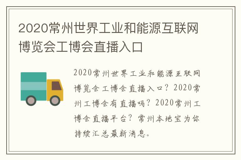 2020常州世界工业和能源互联网博览会工博会直播入口