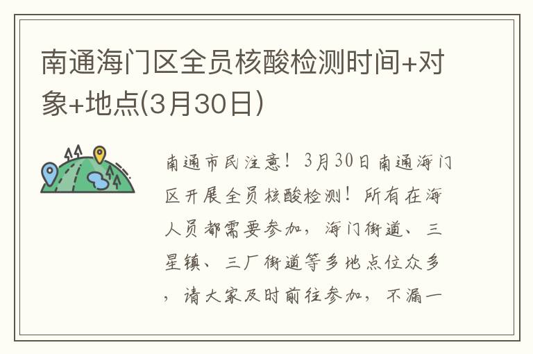 南通海门区全员核酸检测时间+对象+地点(3月30日)