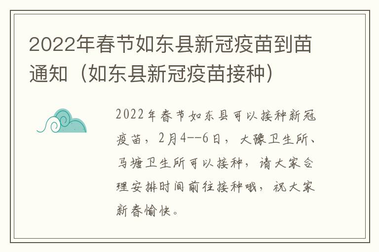 2022年春节如东县新冠疫苗到苗通知（如东县新冠疫苗接种）