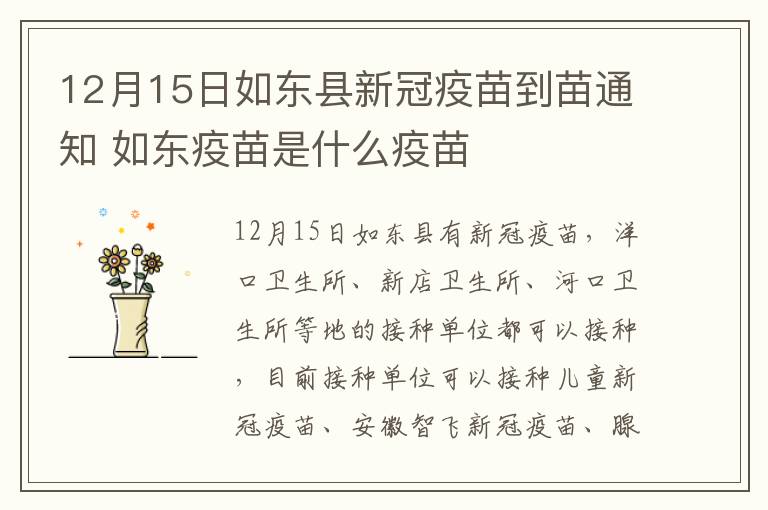 12月15日如东县新冠疫苗到苗通知 如东疫苗是什么疫苗