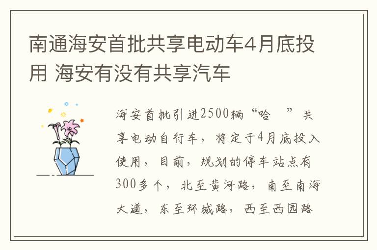 南通海安首批共享电动车4月底投用 海安有没有共享汽车