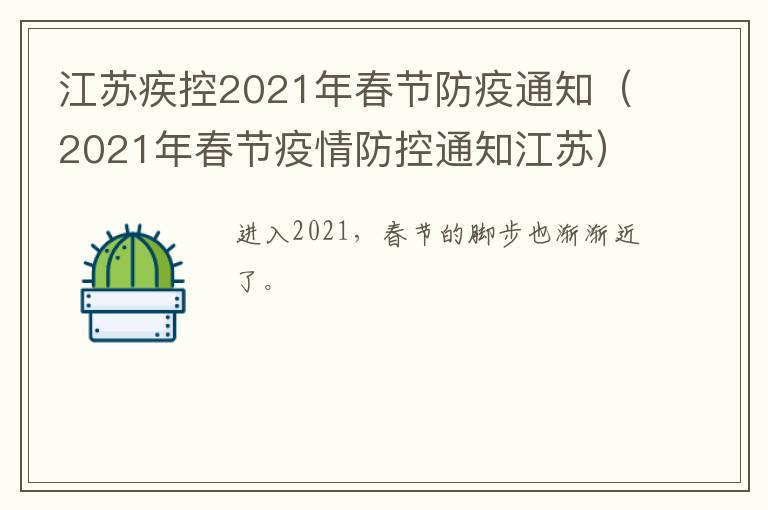 江苏疾控2021年春节防疫通知（2021年春节疫情防控通知江苏）