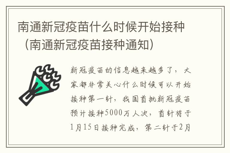 南通新冠疫苗什么时候开始接种（南通新冠疫苗接种通知）