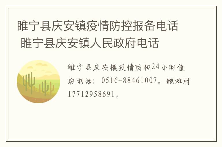 睢宁县庆安镇疫情防控报备电话 睢宁县庆安镇人民政府电话