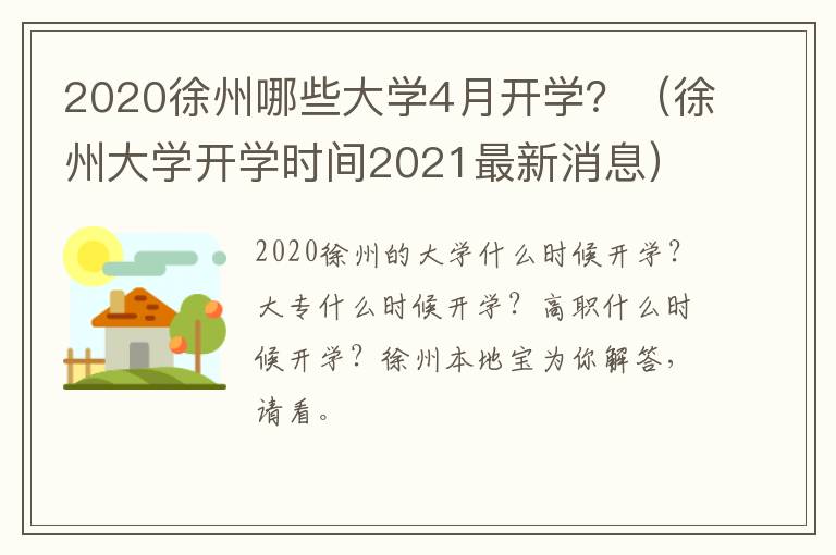 2020徐州哪些大学4月开学？（徐州大学开学时间2021最新消息）