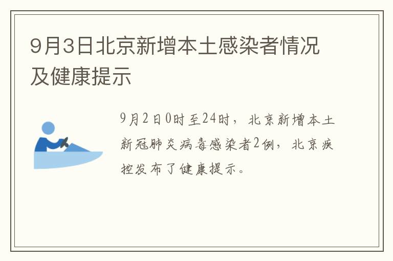 9月3日北京新增本土感染者情况及健康提示