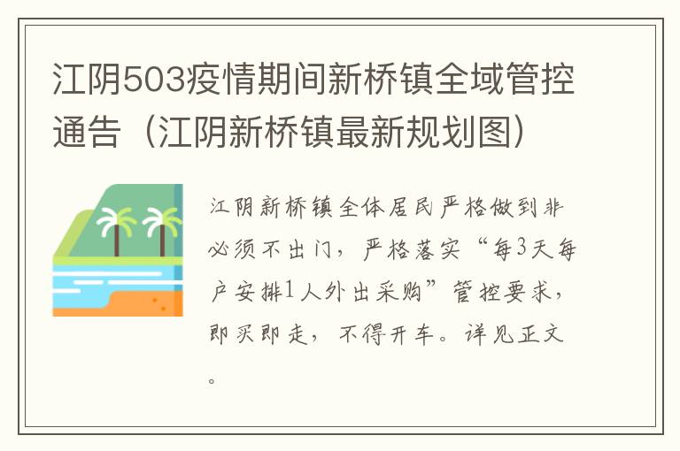 江阴503疫情期间新桥镇全域管控通告（江阴新桥镇最新规划图）