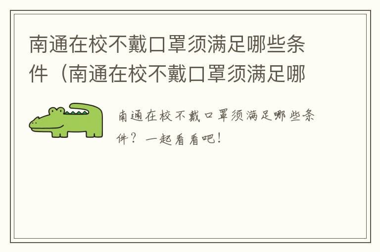 南通在校不戴口罩须满足哪些条件（南通在校不戴口罩须满足哪些条件呢）