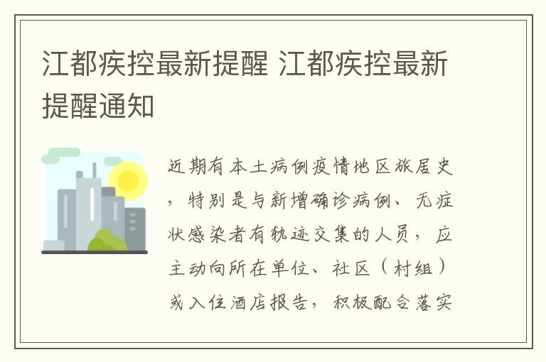 江都疾控最新提醒 江都疾控最新提醒通知