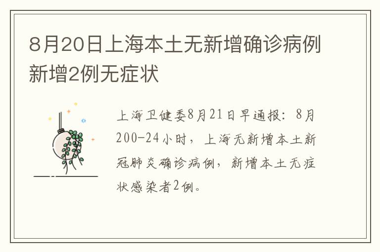 8月20日上海本土无新增确诊病例新增2例无症状