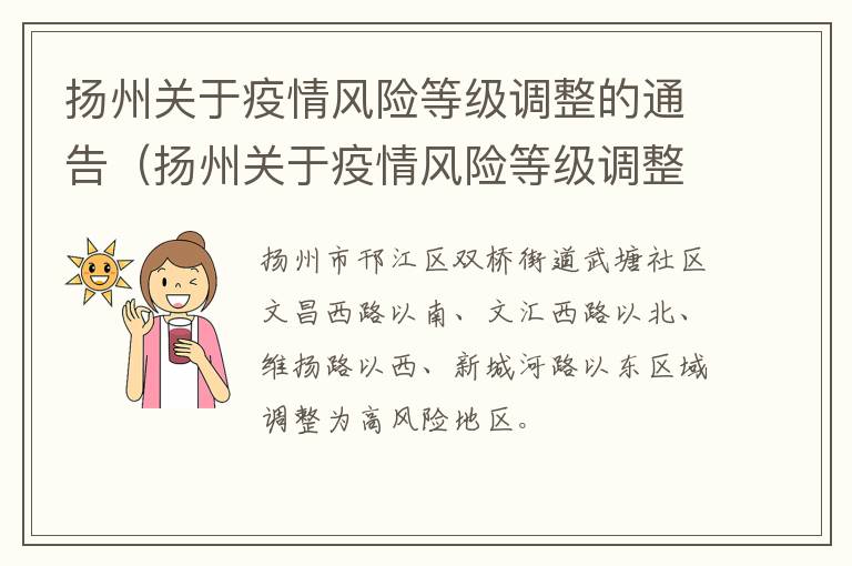 扬州关于疫情风险等级调整的通告（扬州关于疫情风险等级调整的通告内容）