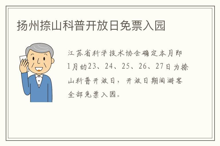 扬州捺山科普开放日免票入园