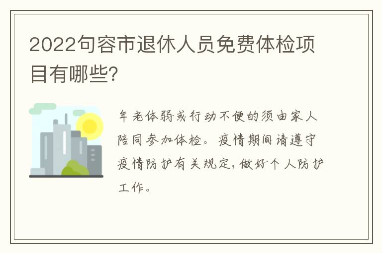 2022句容市退休人员免费体检项目有哪些？