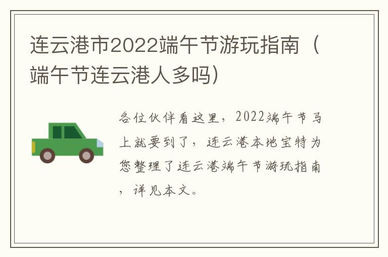 连云港市2022端午节游玩指南（端午节连云港人多吗）