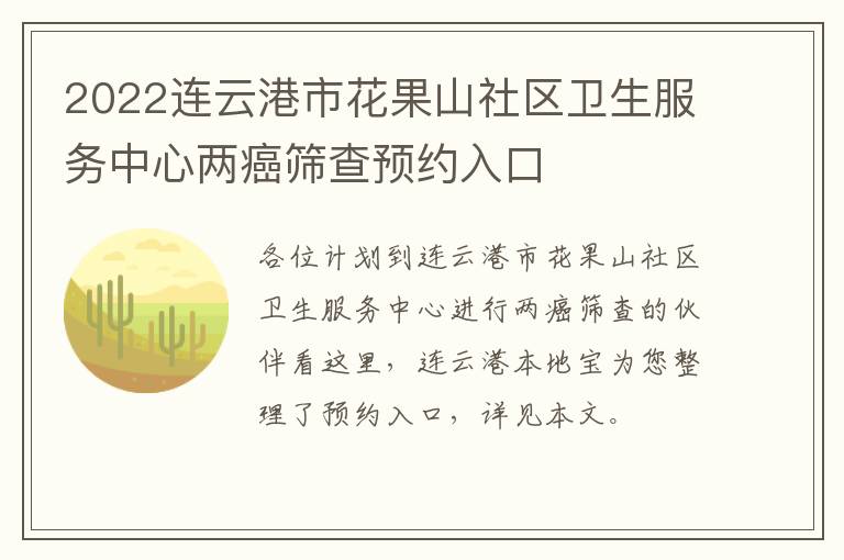 2022连云港市花果山社区卫生服务中心两癌筛查预约入口