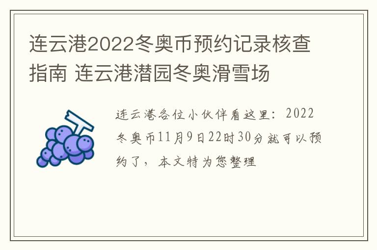 连云港2022冬奥币预约记录核查指南 连云港潜园冬奥滑雪场