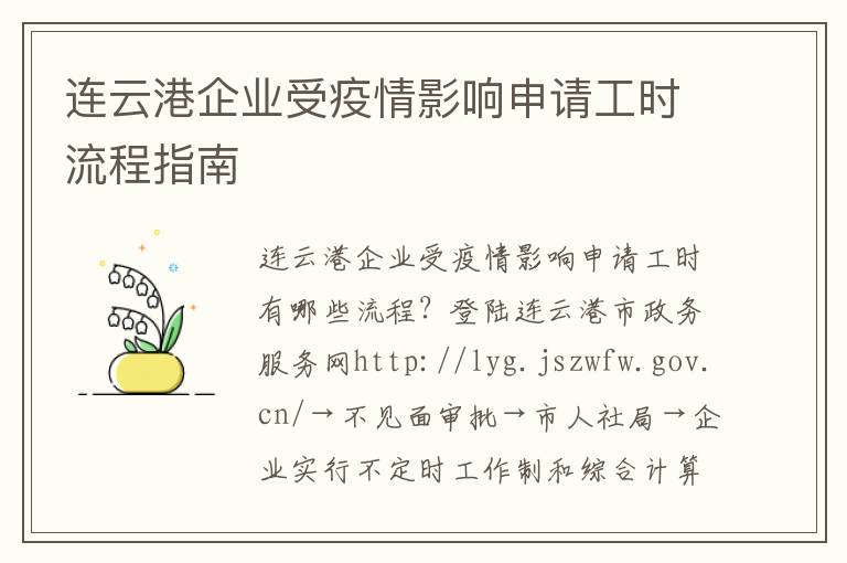 连云港企业受疫情影响申请工时流程指南