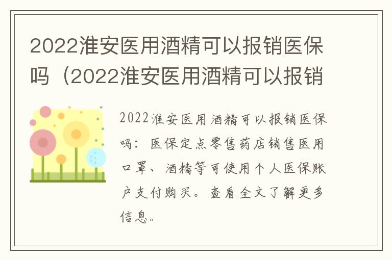 2022淮安医用酒精可以报销医保吗（2022淮安医用酒精可以报销医保吗多少钱）