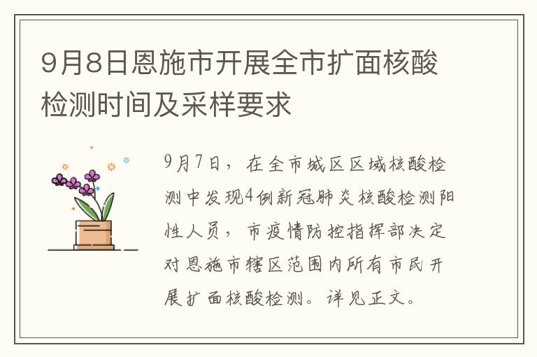 9月8日恩施市开展全市扩面核酸检测时间及采样要求