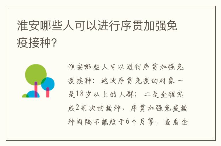 淮安哪些人可以进行序贯加强免疫接种？