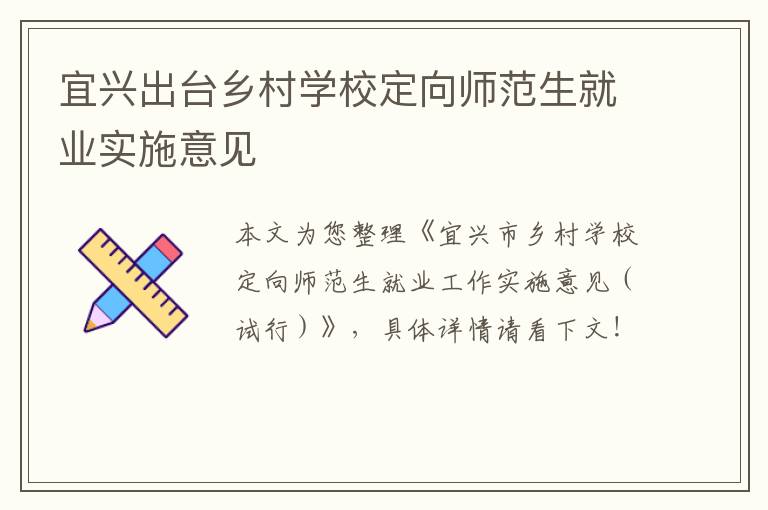 宜兴出台乡村学校定向师范生就业实施意见