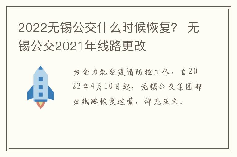 2022无锡公交什么时候恢复？ 无锡公交2021年线路更改