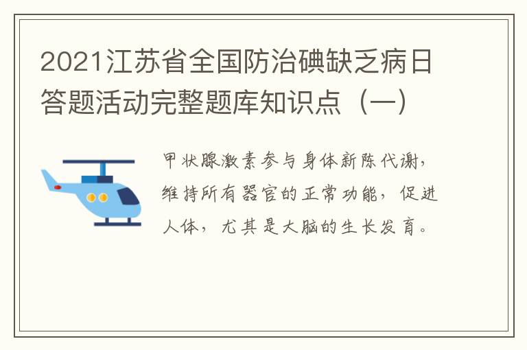 2021江苏省全国防治碘缺乏病日答题活动完整题库知识点（一）