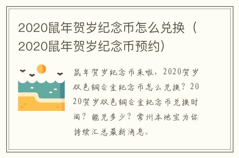 2020鼠年贺岁纪念币怎么兑换（2020鼠年贺岁纪念币预约）