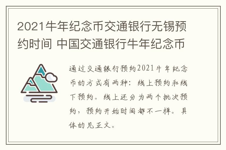 2021牛年纪念币交通银行无锡预约时间 中国交通银行牛年纪念币预约