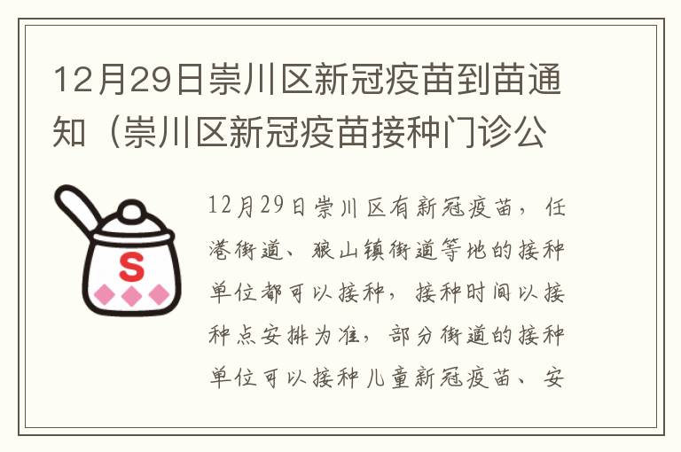 12月29日崇川区新冠疫苗到苗通知（崇川区新冠疫苗接种门诊公示）