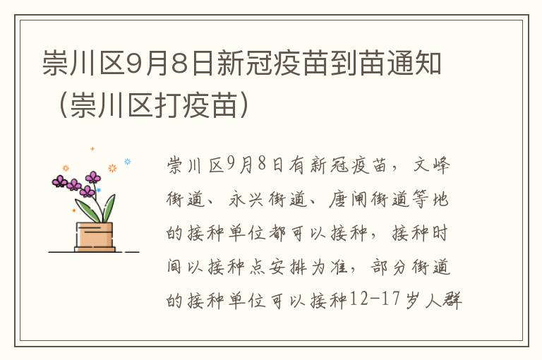 崇川区9月8日新冠疫苗到苗通知（崇川区打疫苗）