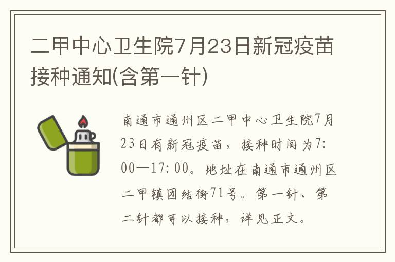 二甲中心卫生院7月23日新冠疫苗接种通知(含第一针)