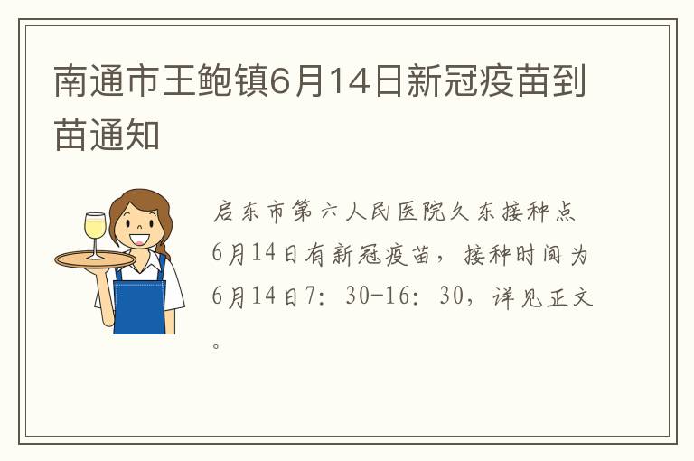 南通市王鲍镇6月14日新冠疫苗到苗通知