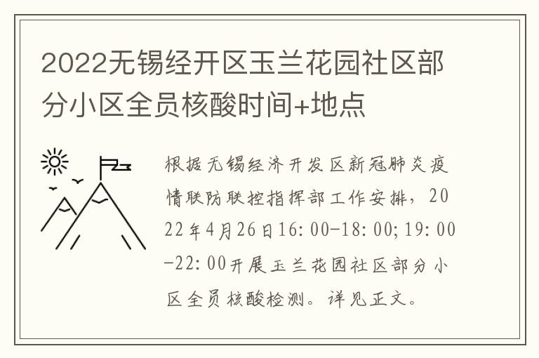 2022无锡经开区玉兰花园社区部分小区全员核酸时间+地点