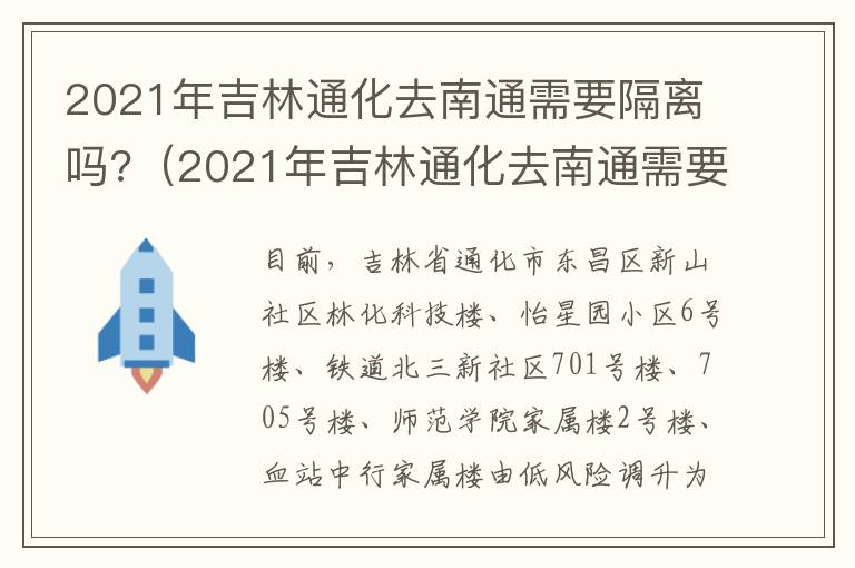 2021年吉林通化去南通需要隔离吗?（2021年吉林通化去南通需要隔离吗最新消息）