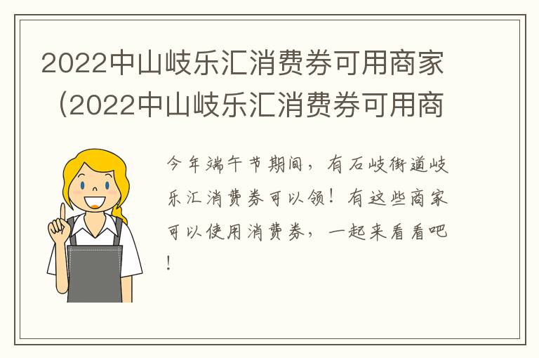 2022中山岐乐汇消费券可用商家（2022中山岐乐汇消费券可用商家有哪些）