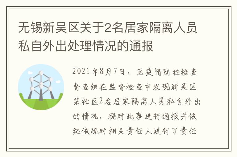 无锡新吴区关于2名居家隔离人员私自外出处理情况的通报