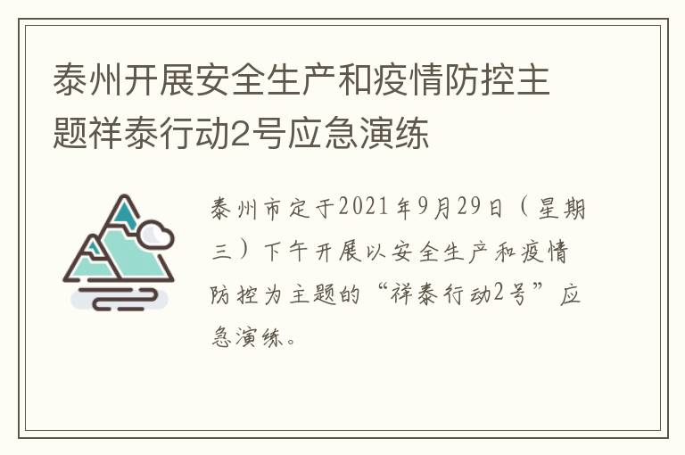 泰州开展安全生产和疫情防控主题祥泰行动2号应急演练