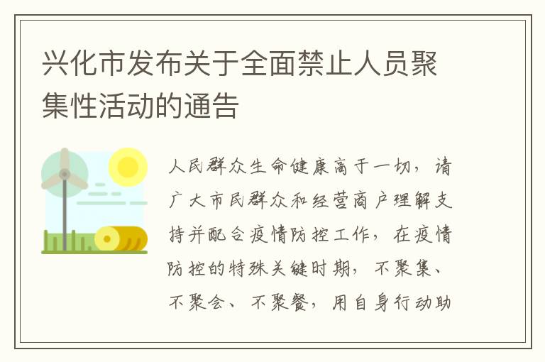 兴化市发布关于全面禁止人员聚集性活动的通告