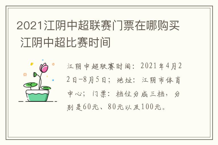 2021江阴中超联赛门票在哪购买 江阴中超比赛时间