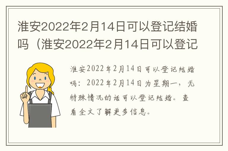 淮安2022年2月14日可以登记结婚吗（淮安2022年2月14日可以登记结婚吗请问）